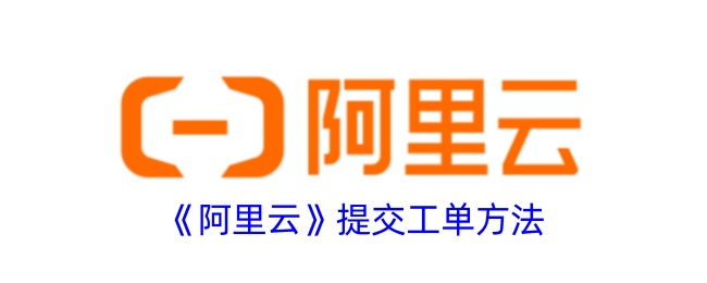《阿里云工单提交方法指南 | 如何在阿里云提交工单》