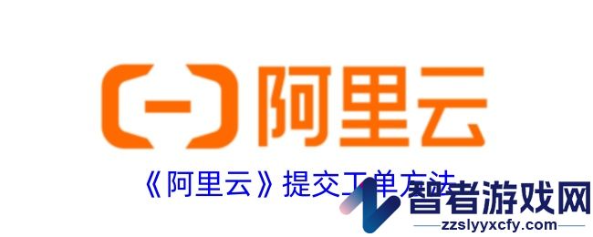 阿里云提交工单方法