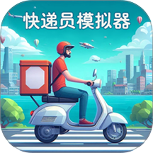 快递员模拟器