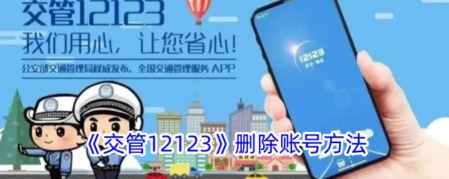 《交管12123》账号删除教程：如何快速删除交管12123账号