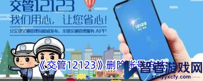 交管12123账号删除方法