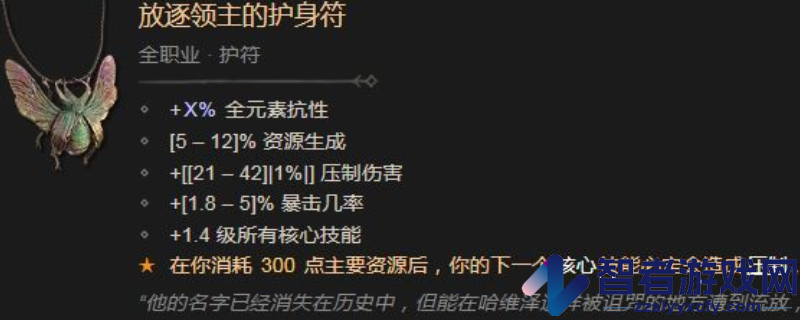 暗黑破坏神4放逐领主的护身符效果及属性介绍