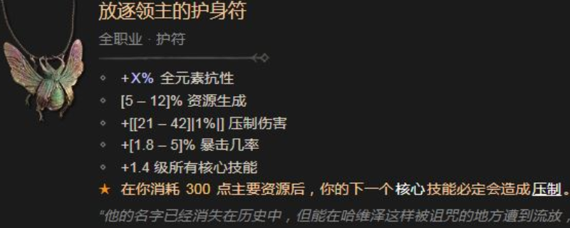 《暗黑破坏神4》放逐领主护身符效果与属性详解