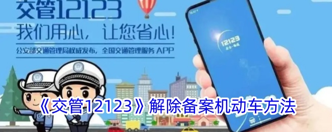《交管12123解除备案机动车的方法 | 如何解绑车辆》