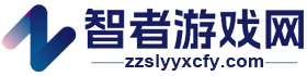 智者游戏网 - 推荐好玩的手机游戏_安卓游戏免费下载_APP应用商店
