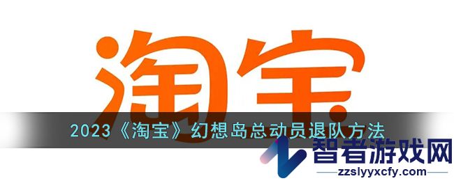 2023淘宝幻想岛总动员退队方法