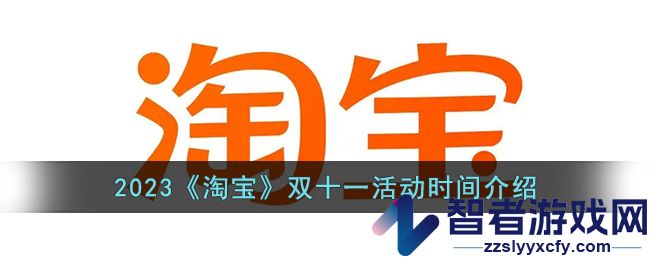 2023淘宝双十一活动时间介绍