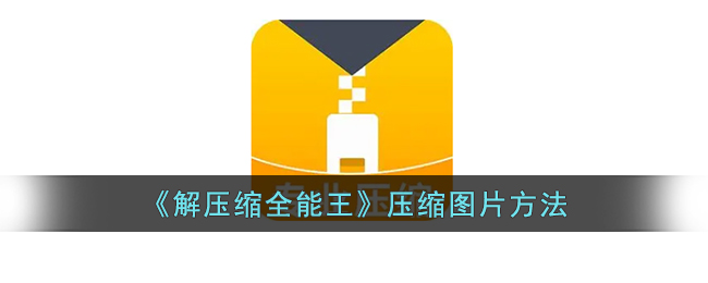 《解压缩全能王》图像压缩教程：如何使用解压缩全能王压缩图片