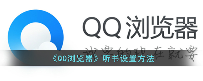 《QQ浏览器听书设置教程：如何在QQ浏览器中听小说》