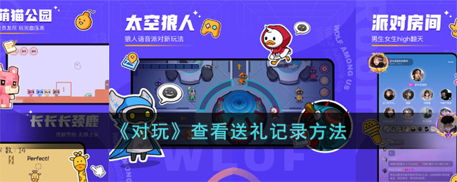 《对玩送礼记录查询指南：如何查看谁送的礼物》