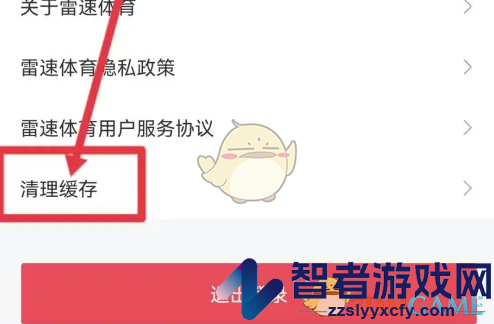 雷速体育清理缓存方法