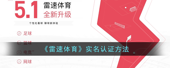 《雷速体育实名认证指南：如何完成雷速体育实名认证》