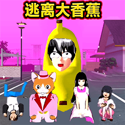 逃离香蕉怪模拟器