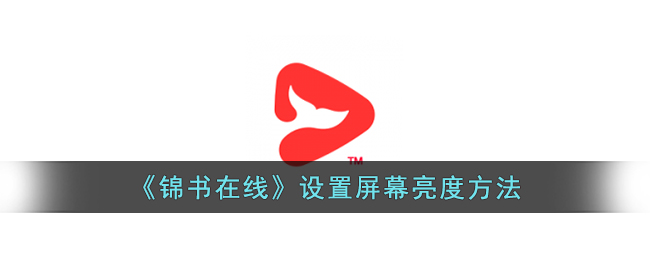 《锦书在线屏幕亮度调整方法指南_如何调节锦书在线屏幕亮度》