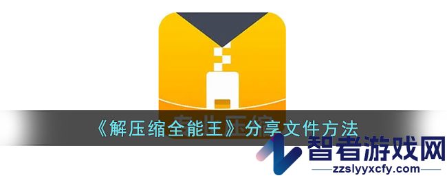 解压缩全能王分享文件方法