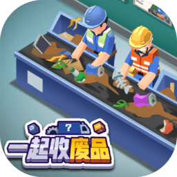 一起收废品小