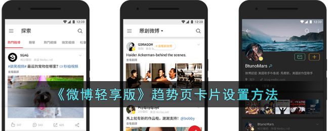 微博轻享版趋势页卡片设置教程_轻松掌握趋势页卡片设置方法
