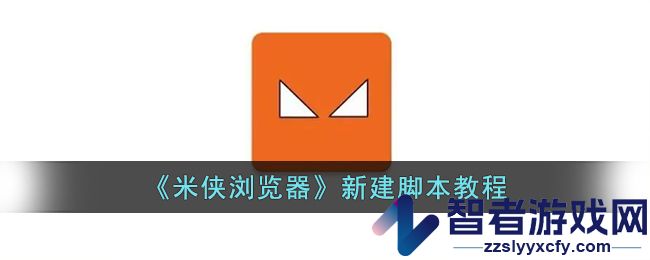 米侠浏览器新建脚本教程