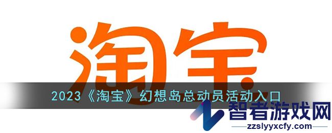 2023淘宝幻想岛总动员活动入口