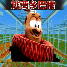 逃离老六
