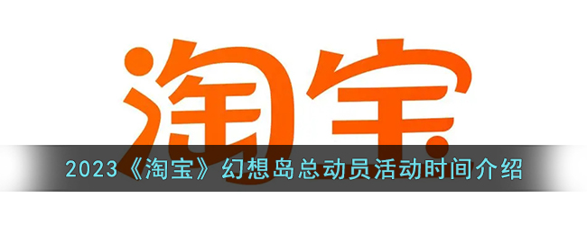 2023淘宝幻想岛总动员活动时间及双十一游戏开启时间一览