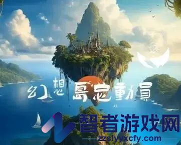 2023淘宝幻想岛总动员活动时间介绍