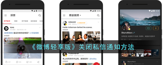 《微博轻享版》关闭私信通知的详细步骤与方法