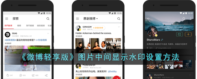 微博轻享版水印设置教程：如何在图片中间添加水印