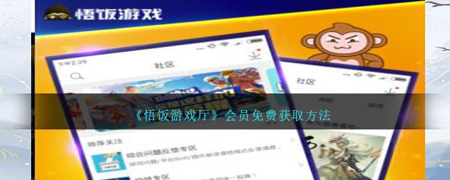 《悟饭游戏厅会员免费获取方法：如何轻松获得悟饭游戏厅会员资格》
