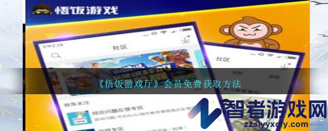 悟饭游戏厅会员免费获取方法