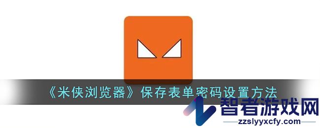 米侠浏览器保存表单密码设置方法