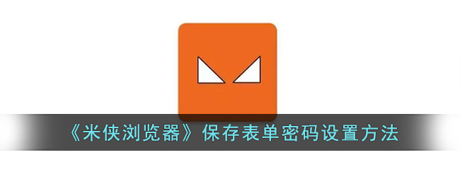 《米侠浏览器保存表单密码的设置方法与技巧》