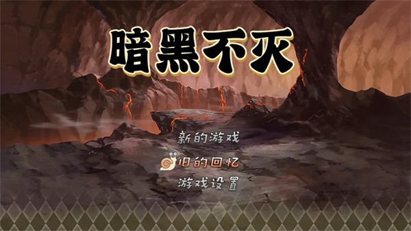 暗黑不灭