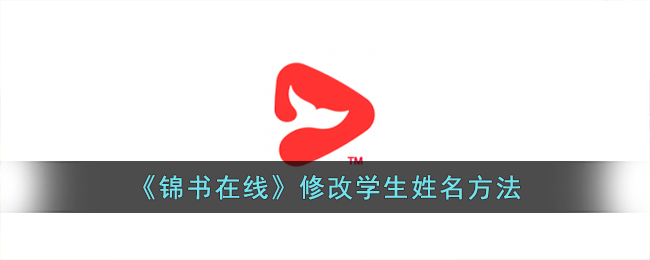 《锦书在线修改学生姓名的详细方法 | 如何在锦书在线改名字》