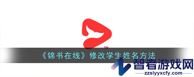 锦书在线修改学生姓名方法