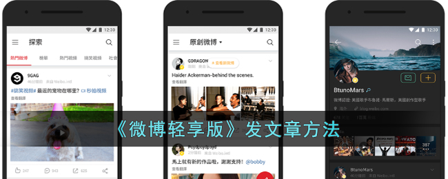 《微博轻享版发文章详细方法及步骤》