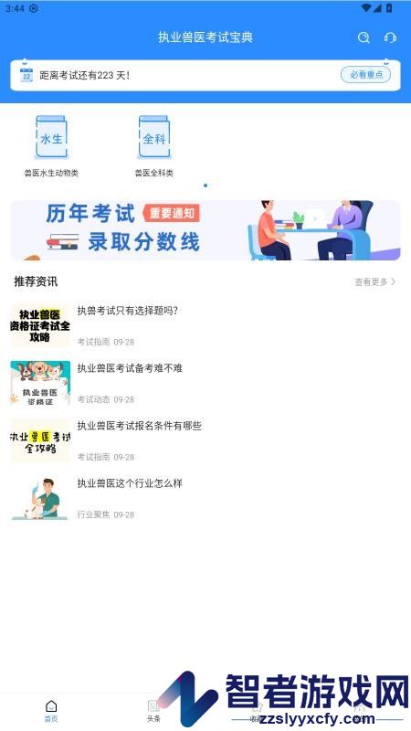 执业兽医考试宝典APP下载