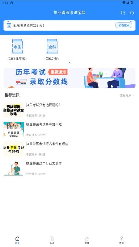 执业兽医考试宝典手机版
