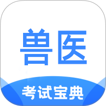 执业兽医考试宝典手机版