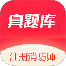 注册消防师最新版