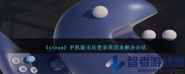 steam手机版无法登录原因及解决办法
