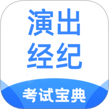 演出经纪人考试宝典最新版