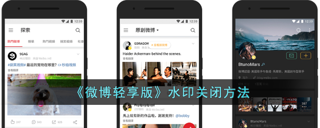 微博轻享版水印关闭方法教程_轻享版水印如何快速关闭