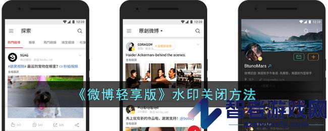微博轻享版水印关闭方法