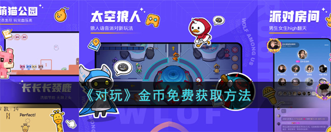 《对玩金币免费获取方法：如何领取金币》
