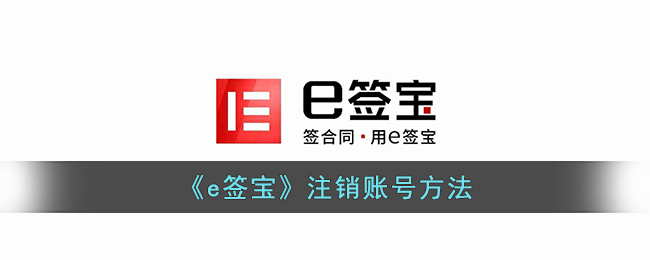 e签宝账号注销教程：快速安全的注销方法【2024最新指南】