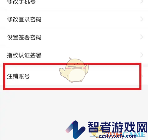 e签宝注销账号方法