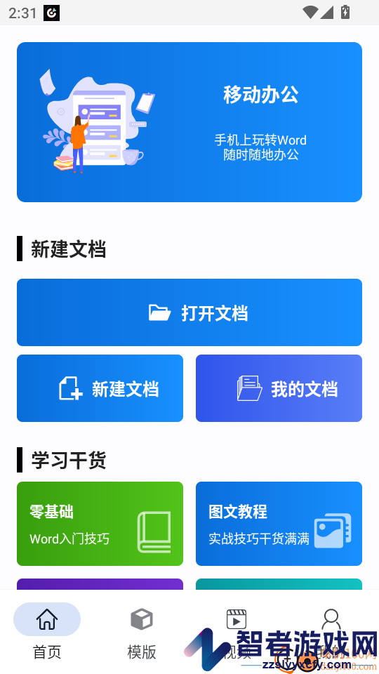 word手机版免费版APP下载