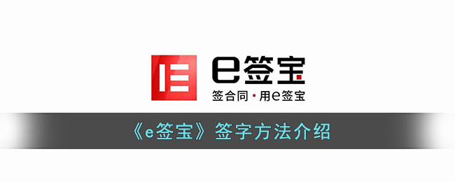 【e签宝签字方法详解】如何使用e签宝签署合同流程指南