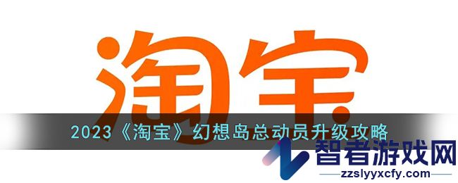 2023淘宝幻想岛总动员升级攻略